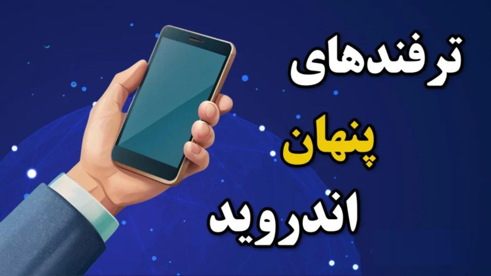ترفندهای مخفی گوشی‌های اندروید برای افزایش کارایی و سرعت